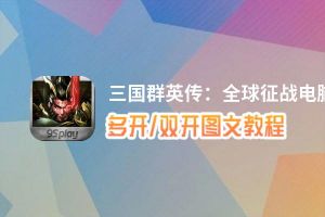 三国群英传：全球征战怎么双开、多开？三国群英传：全球征战双开助手工具下载安装教程