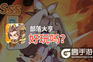 部落大亨好玩吗？部落大亨好不好玩评测