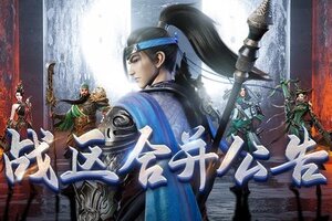 《极无双2》【合区公告】战区动态调整公告