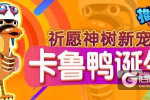 《推理学院》全新宠物卡鲁鸭来了！祈愿神树周五急速更新