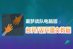 噩梦战队怎么双开、多开？噩梦战队双开、多开管理器使用图文教程