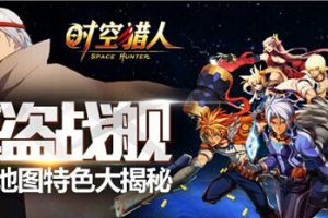 谁是海贼王? 《时空猎人》新地图等你探索