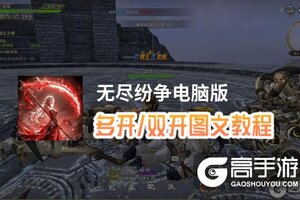 无尽纷争怎么双开、多开？无尽纷争双开助手工具下载安装教程