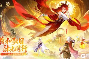 《道友请留步》九周年献礼 | 太阳女神羲和，与你共贺九载之约！