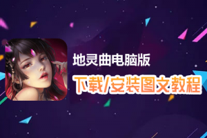 地灵曲电脑版下载、安装图文教程　含：官方定制版地灵曲电脑版手游模拟器
