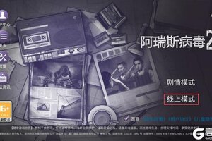 《阿瑞斯病毒2》线上模式试运行!拉上朋友体验不一样的阿瑞斯!