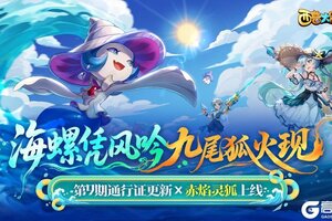 《西普大陆》7月4日版本前瞻|第九期通行证上线，烈焰山BOSS·赤焰灵狐登场