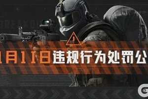 《暗区突围》安全处罚公告丨账号安全提醒及违规行为处罚公告