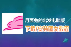 月面兔的出发电脑版下载、安装图文教程　含：官方定制版月面兔的出发电脑版手游模拟器