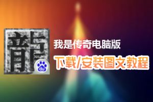 我是传奇电脑版下载、安装图文教程　含：官方定制版我是传奇电脑版手游模拟器