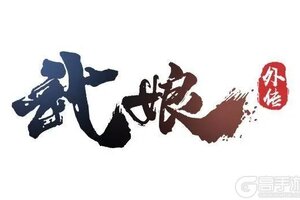 《武娘外传》明天开新区了，宝子们。