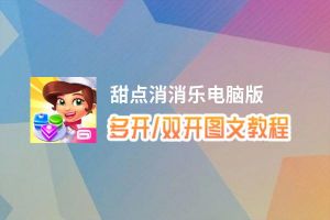 甜点消消乐怎么双开、多开？甜点消消乐双开助手工具下载安装教程