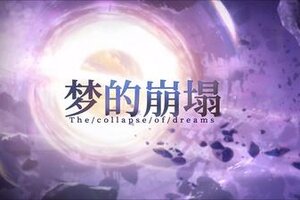 《梦的第七章》「梦的崩塌」活动6月13日开启
