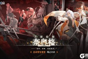 《白荆回廊》主题活动「不要惊醒奈奥格」现已开启！