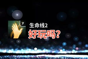 生命线2好玩吗？生命线2好不好玩评测