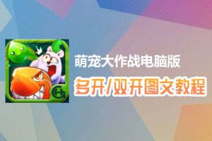 萌宠大作战怎么双开、多开？萌宠大作战双开、多开管理器使用图文教程