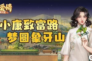 《乡村爱情之经营人生》上线啦！梦圆象牙山