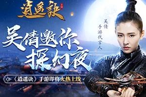 吴倩邀你探幻夜《逍遥诀》手游即将全平台上线