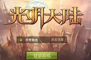 《光明大陆》评测：好东西就是好东西