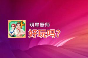 明星厨师好玩吗？明星厨师好不好玩评测
