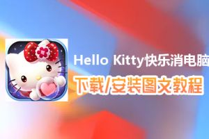 Hello Kitty快乐消电脑版下载、安装图文教程　含：官方定制版Hello Kitty快乐消电脑版手游模拟器