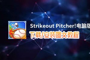 Strikeout Pitcher!电脑版_电脑玩Strikeout Pitcher!模拟器下载、安装攻略教程