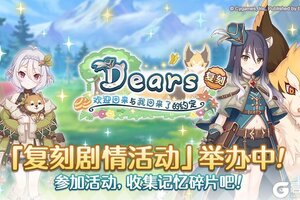 《公主连结》复刻剧情活动「Dears　欢迎回来与我回来了的约定」正式开启！