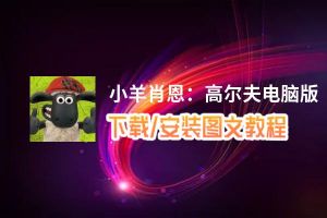 小羊肖恩：高尔夫电脑版_电脑玩小羊肖恩：高尔夫模拟器下载、安装攻略教程