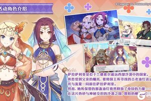 《公主连结》剧情活动「浪漫萨拉萨利亚　～沙漠的新娘与不可思议的神灯～」登场角色介绍