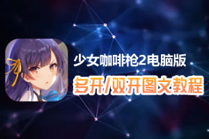 少女咖啡枪2怎么双开、多开？少女咖啡枪2双开、多开管理器使用图文教程