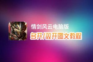 情剑风云怎么双开、多开？情剑风云双开助手工具下载安装教程