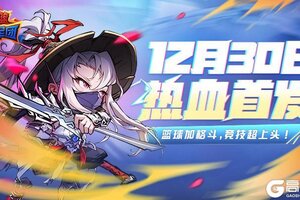 《灌篮军团》将于12月30日正式首发上线！