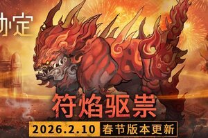 《火种协定》新春活动「符焰驱祟」更新预告