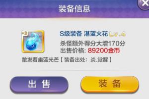 S级刷分装备湛蓝火花解析