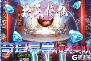 角色扮演手游《欢乐修仙》开新服  百万玩家已更新最新版