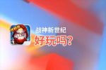 战神新世纪好玩吗？战神新世纪好不好玩评测
