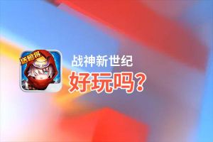战神新世纪好玩吗？战神新世纪好不好玩评测