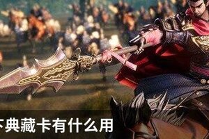 鸿图之下典藏卡有什么用
