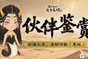 《某某朝的女子乐坊》伙伴鉴赏丨沙海之灵，坚韧而歌「墨蛟」