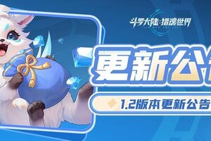 《斗罗大陆：猎魂世界》9月25日1.2版本「天斗争霸」停服更新预告