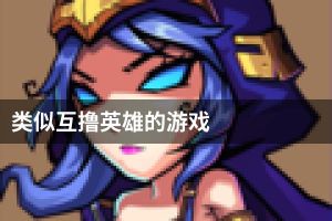 类似互撸英雄的游戏