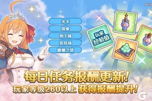 《公主连结》每日任务获得奖励更新