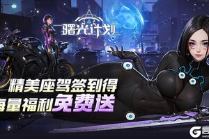 《曙光计划》正式上线！好礼领不停