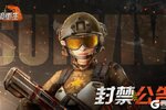 《逆境重生》游戏违规行为处罚公告（3月24日-3月30日）