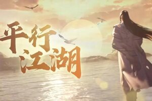 《一梦江湖》这世界上 真的有平行时空吗？