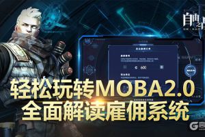 轻松玩转MOBA2.0！全面解读《自由之战2》雇佣系统