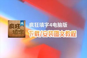 疯狂填字4电脑版_电脑玩疯狂填字4模拟器下载、安装攻略教程