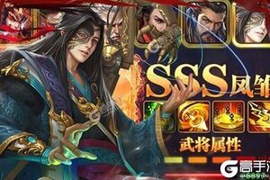 《无双魏蜀吴》万人排队热闹非凡 2021年09月15日开新服迎大佬回归