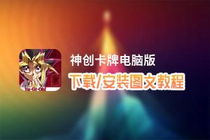 神创卡牌电脑版_电脑玩神创卡牌模拟器下载、安装攻略教程