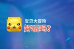 宝贝大冒险好玩吗？宝贝大冒险好不好玩评测